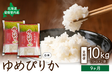 9ヵ月定期便 北海道 留萌管内産ゆめぴりか10kg(5kg×2袋) 　精米　お米　米　ごはん　国産　甘い　ほどよい粘りと甘み　つややか　北海道産　産地直送  R004-023　