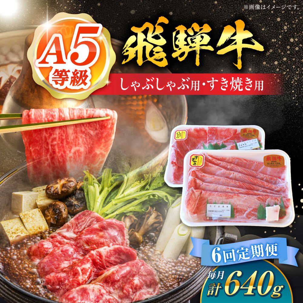 【ふるさと納税】【6回定期便】 A5等級 飛騨牛 しゃぶしゃぶ・すき焼き用セット 計640g 牛肉 牛肉しゃぶしゃぶ用 スライス A5 しゃぶしゃぶ すき焼き 小分け 白川町 / 白川町農業開発[AWAH028]