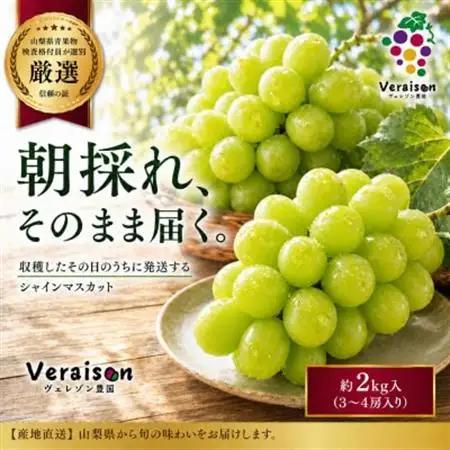 【2026発送予定】山梨直送朝採れ当日発送シャインマスカット約2k(3～4房)格付員厳選・冷蔵直送【配送不可地域：離島】【1178162】