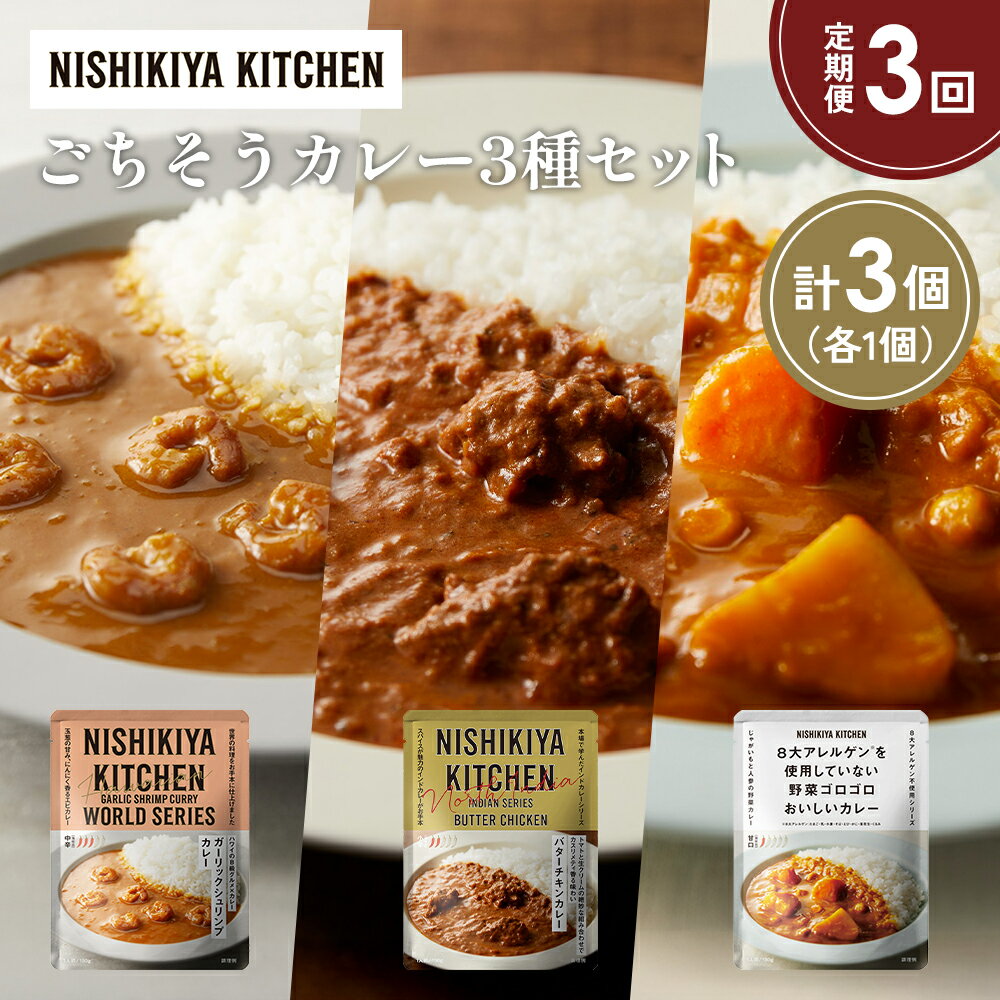 【ふるさと納税】【定期便3か月】ガーリックシュリンプカレー バターチキンカレー 野菜ゴロゴロカレー食べ比べ NISHIKIYA KITCHEN レトルト 非常食 保存食 災害 備蓄 贈り物 ギフト ニシキヤキッチン にしき ニシキ にしき食品 常温 常温保存 岩沼市