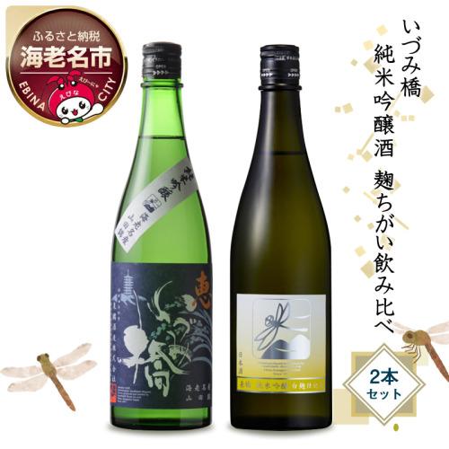 いづみ橋　純米吟醸酒　麹ちがい飲み比べ　2本セット【いづみ橋　安政4年創業　酒米栽培から、精米、醸造まで一貫して行う　栽培醸造蔵　神奈川県 海老名市 】