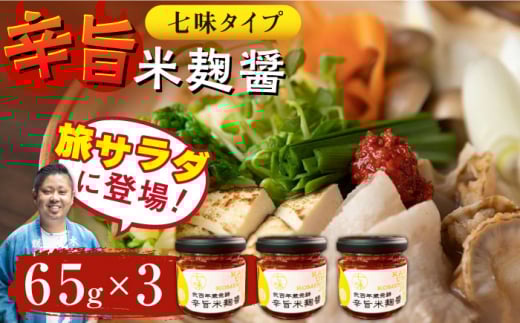 辛旨 米麹 醤シリーズ 〈 七味 タイプ〉（65g×3）【有限会社 木屋食品工業】調味料 こうじ 麹 熊本  [ZAD020]