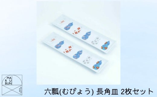 【有田焼】六瓢（むびょう） 長角皿 2枚セット［A0033-0046］