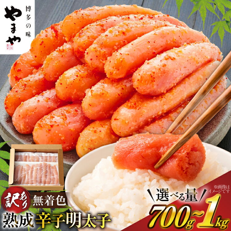 【ふるさと納税】 【寄附額↓改定】 明太子 やまや 訳あり 切子 選べる 700g 1kg 無着色 熟成 辛子明太子 [やまや 福岡県 宇美町 um40azo860019] 切れ子 冷凍 小分け バラ子 家庭用 めんたいこ 切子 ばらこ バラ子 訳アリ 海鮮 魚介 ギフト