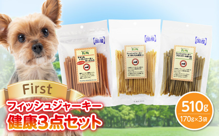 First フィッシュジャーキー　健康３点セット 犬のおやつ 犬用おやつ 犬のスナック 犬用スナック ドッグフード 犬のごはん 犬用ごはん 犬のエサ 犬用ジャーキー スティック わんちゃん ワンちゃん 奈良県 生駒市 送料無料
