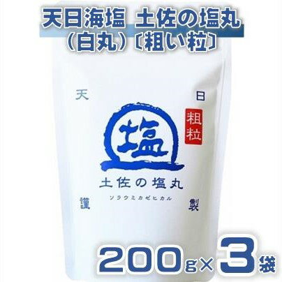 【ふるさと納税】 天日海塩 土佐 塩丸 白丸 200g×3袋 天日塩 自然塩 粗塩 粗め 粒 塩 調味料 塩セット 料理用塩 仕上げ塩 振り塩 小分け 塩200g 塩3袋 土佐の塩丸 白丸 塩丸白丸 高知県 黒潮町