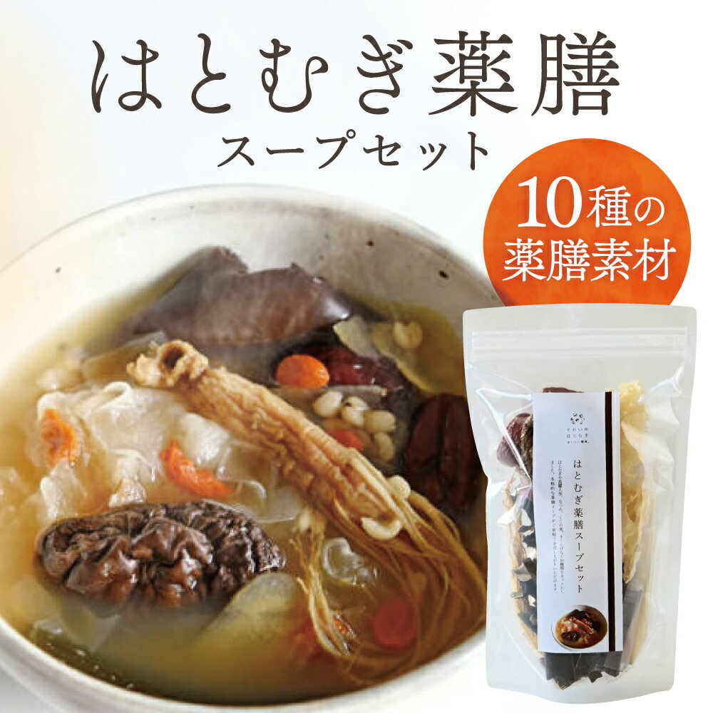 【ふるさと納税】はとむぎ薬膳スープセット 薬膳 スープ はとむぎ ハト麦 ハトムギ 健康 美容 (それいゆ株式会社) 奈良県 奈良市 なら 7-009