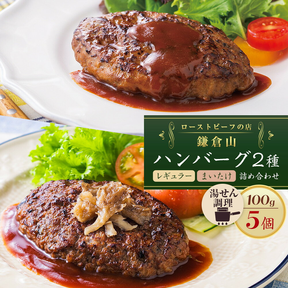【ふるさと納税】ローストビーフの店鎌倉山 ハンバーグ詰合せ5個 | 肉 お肉 牛肉 ハンバーグ 人気 有名 おすすめ 柔らかい 肉料理 詰合せ グルメ ジューシー 贈答用 ギフト用 お取り寄せ 送料無料 鎌倉 神奈川