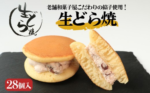 どら焼き 生どら焼き 28個 御菓子処乃だや どらやき 和菓子 あんこ 餡 つぶあん クリーム 生クリーム 洋菓子 洋風 焼き菓子 和洋菓子 個包装 冷凍 ギフト プレゼント 贈答 香川県 丸亀市