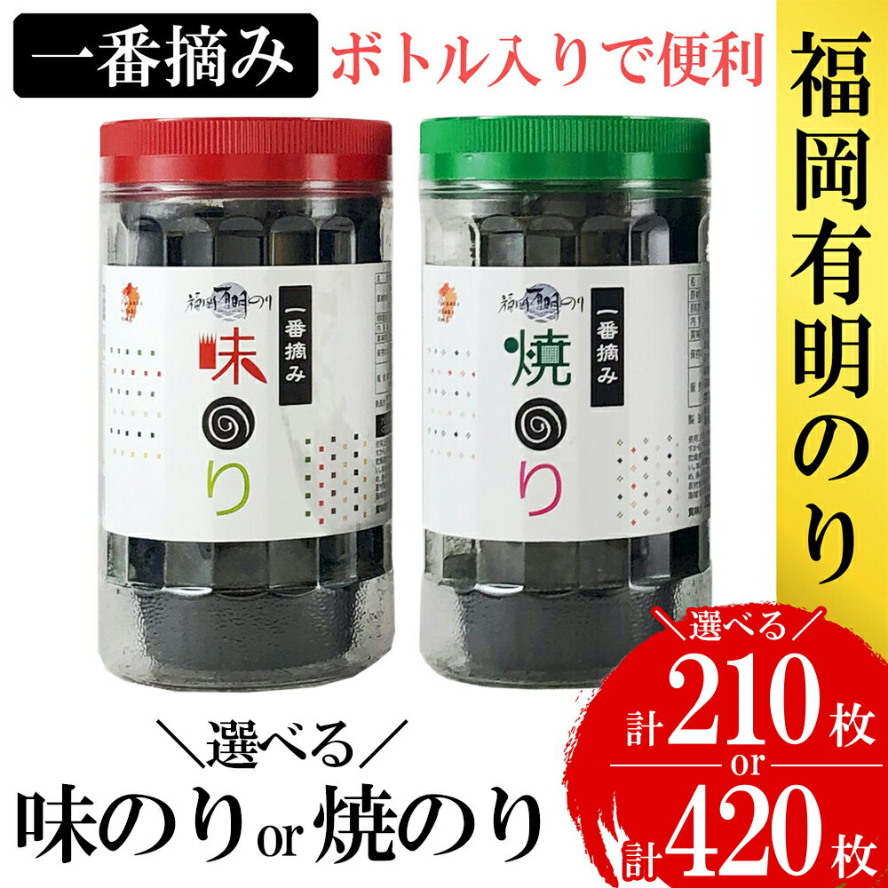 【ふるさと納税】 ＜選べる容量＞福岡有明のり 味のり 3本セット 計210枚 / 味のり 6本セット 計420枚 / 焼のり 3本セット 計210枚 / 焼のり 6本セット 計420枚 / 福岡県 赤村 4R10