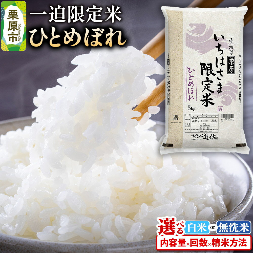 【ふるさと納税】【白米】令和7年産 一迫限定米 ひとめぼれ【選べる白米・無洗米×容量×お届け回数】