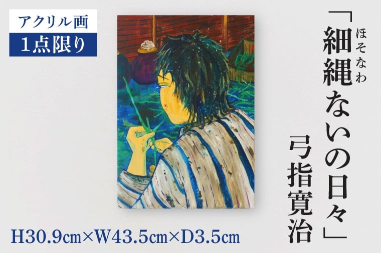 
                  気鋭のアーティスト・弓指寛治の作品を特別出品！ 弓指寛治「細縄ないの日々（ほそなわないのひび）」（2025年制作、油彩画） １点限り 油絵 絵画 現代アート 水戸市 茨城県（MZ-11）
                
