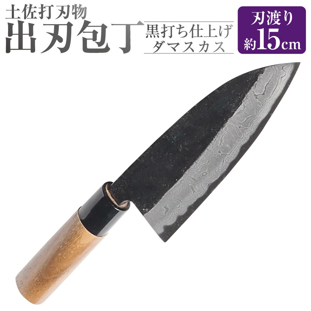 【ふるさと納税】【土佐打刃物】出刃包丁 黒打ち仕上げダマスカス 1個 両刃 刃長15cm ダマスカス模様 安来鋼 白鋼二号 クルミの木 ウォルナット プラスチック やすきはがね 和包丁 調理器具 料理用 魚 サカナ さかな 三枚おろし 刺し身 化粧箱入り 高知県 香美市 送料無料