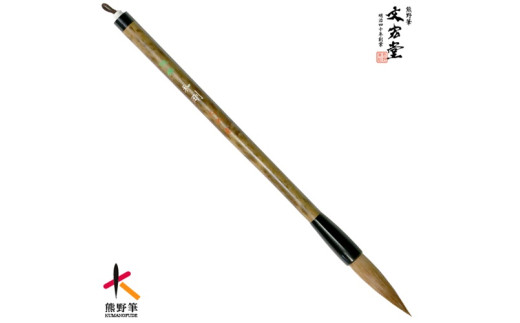 文宏堂 熊野筆 短鋒和剛 半紙・漢字用【書道筆 習字筆 毛筆 筆 大筆 半紙用 漢字用 熊野筆  職人技 高級筆】