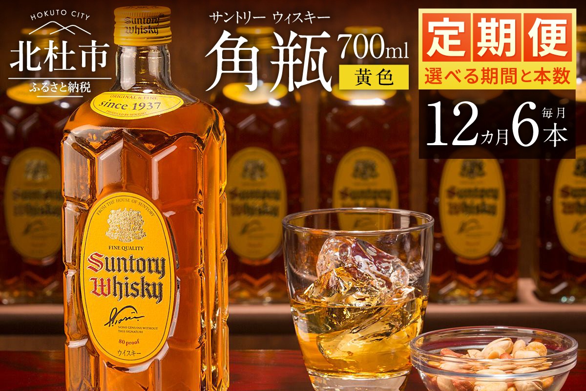 
                  【12ヶ月定期便】サントリーウイスキー　角瓶　700ml×6本　白州蒸溜所 人気 ハイボール ロック 水割り お湯割り SUNTORY 角 洋酒 山梨県 北杜市 白州 南アルプス
                