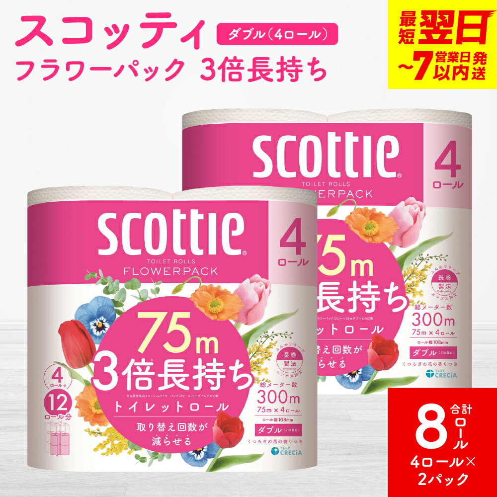 【ふるさと納税】＼レビューキャンペーン開催中／【スコッティ】フラワーパック 3倍長持ち 4ロール（ダブル）× 2パック 合計8ロール 香りつき 日用品 生活必需品 消耗品 紙 まとめ買い ストック 備蓄 トイレットペーパー 長持ち スピード発送 【7営業日以内に発送】