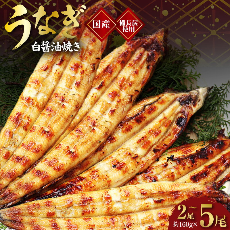 【ふるさと納税】国産！ うなぎ白醤油焼き せいろ蒸し 備長炭仕上げ 鰻 備長炭 せいろ蒸し 脂のり 秘伝の白醤油 パリパリ ふっくら 食感 うな重 ひつまぶし おかず 冷凍 大阪府 泉佐野市 送料無料