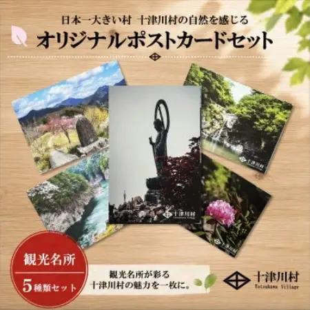 【ふるさと納税限定】十津川村風景ポストカードセット 5枚入り　観光名所【1760794】