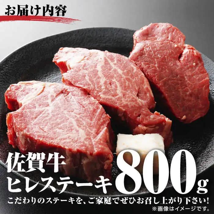 佐賀牛ヒレステーキ 800g ステーキ [UBD005]