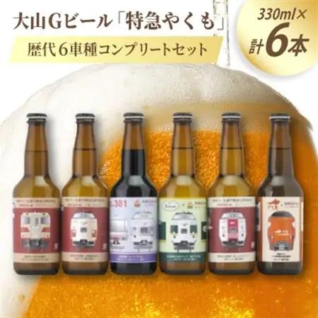 大山Gビール「特急やくも」歴代6車種コンプリートセット JR-Y6N【配送不可地域：離島】【1684711】