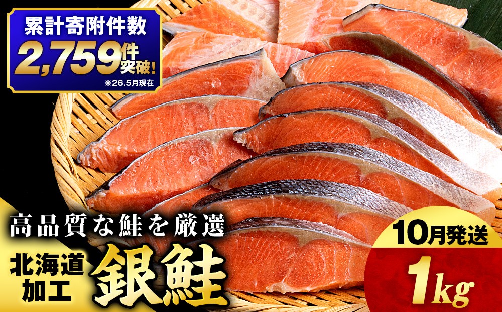
                   【10月発送】塩銀鮭 切り身 1kg ＜三洋食品＞ 切身 銀鮭 塩鮭 北海道 訳あり 知内町 魚介類 しゃけ シャケ 鮭 さけ サケ 便利 食品 味付 海鮮 使い勝手抜群 カット済み ギンサケサーモン サーモン お弁当 おかず 家
                