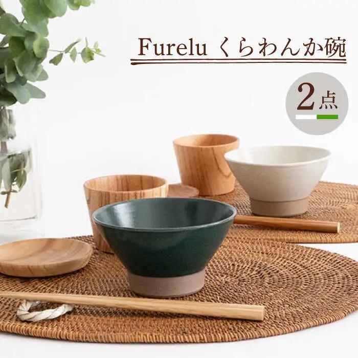 【波佐見焼】茶碗 2点セット ホワイト×グリーン Furelu 【藍染窯】 くらわんか碗 ペア  [JC130]