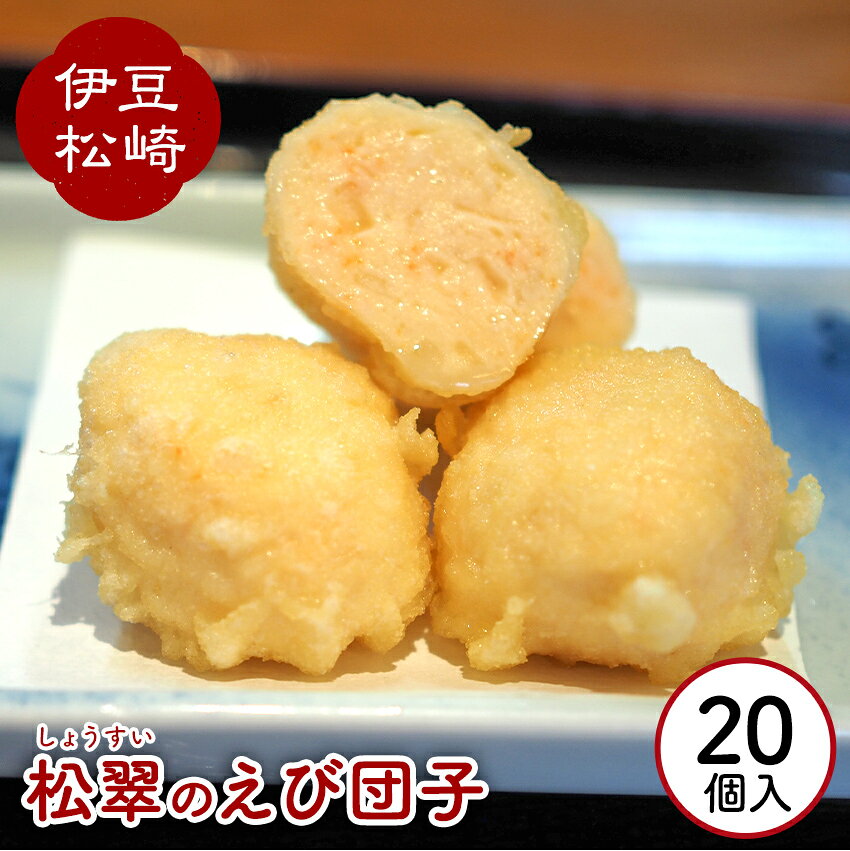 【ふるさと納税】松翠のえび団子 20個入り