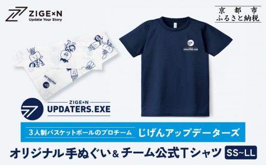 
                  【じげんアップデーターズ】オリジナル手ぬぐい＆チーム公式Tシャツ 3人制バスケットボール＜サイズ選択可＞｜京都 バスケ グッズ 人気［ 京都の3x3プロチーム ZIGExN UPDATERS.EXE グローバルリーグ 手ぬぐい Tシャツ 人気 おすすめ 応援グッズ お取り寄せ 通販 送料無料 ふるさと納税 ］
                