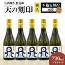 【ふるさと納税】天の刻印 秘伝 720ml × 6本 セット 38度 樫樽熟成 本格麦焼酎 30年以上 本格焼酎 長期貯蔵 アメリカンホワイトオーク樽 貯蔵 琥珀熟成 香り 口どけ 甘い 晩酌 家飲み 宅飲み ロック お湯割り 水割り ギフト 贈答用 アルコール 宮崎県 延岡市 送料無料