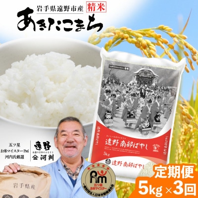 【毎月定期便】岩手県 遠野産 あきたこまち 精米 5kg 河判全3回【4089964】