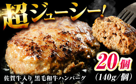 素材の味にこだわった佐賀牛入り佐賀牛入り 黒毛和牛ハンバーグ 2.8kg (140g×20個) がばいばーぐ 吉野ヶ里町/石丸食肉産業  ハンバーグ  ハンバーグ  ハンバーグ[FBX039]