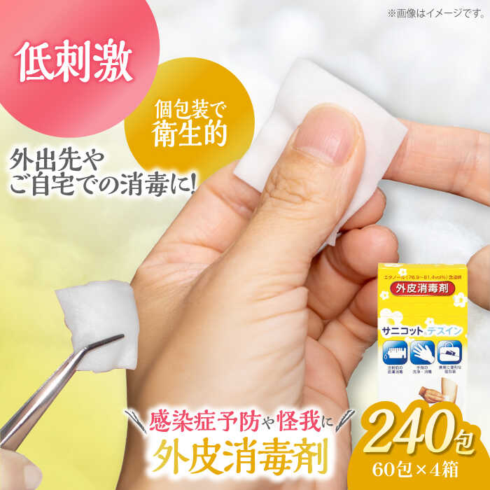 【ふるさと納税】サニコットデズインパウチ（60包×4箱） | 人気 おすすめ ランキング 大洲市/コットン・ラボ株式会社[AGCN013] 10000 10000円 以上