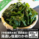 【ふるさと納税】【中尾満男水産】【漁師直送】湯通し塩蔵わかめ300g×7袋【淡路島鳴門海峡原産】