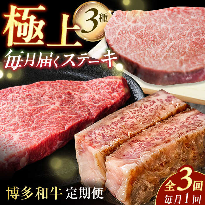 【ふるさと納税】【3回定期便】博多和牛ステーキ定期便（1回目：ヒレ150g×3、2回目：モモ100g×5、3回目：サーロイン250g×2） 広川町 / 株式会社MEAT PLUS[AFBO104]