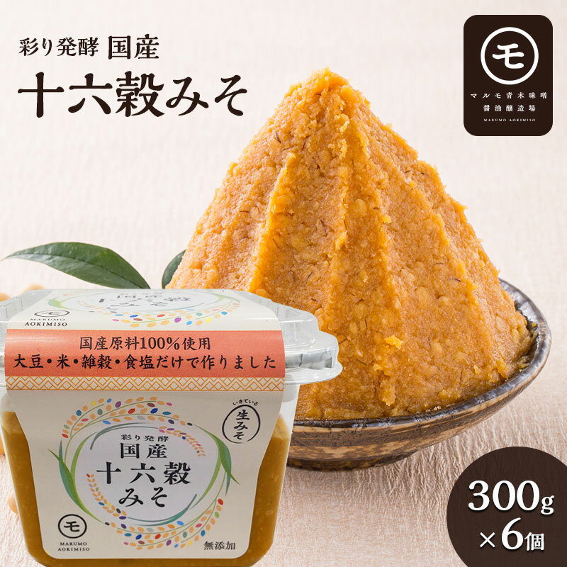 【ふるさと納税】彩り発酵　国産十六穀みそ　300g×6個　 発酵食品 みそ汁 料理 調理 味付け 和食 香味深さ まろやか 信州赤系みそ 深い味わい 　お届け：2024年3月1日～発送いたします