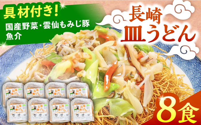 冷凍 長崎皿うどん 8食 具入り / うどん 皿うどん 麺 / 南島原市 / 狩野食品 [SDE021]