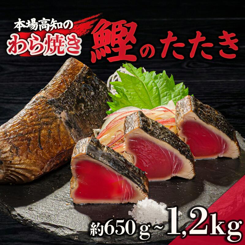 【ふるさと納税】 藁焼き かつおのタタキ 650g ～ 1.2kg 高知県産 こだわり 特製 ポン酢 と 塩 付き 新鮮 鰹たたき 刺身 カツオ 野島 水産 高知 須崎市