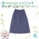 【ふるさと納税】【retricot-リトリコ-】ギャザースカート(ブルーベリー)