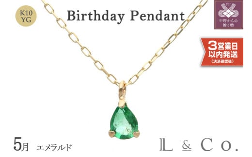 〈 甲府ジュエリー 〉〈即納〉【L&Co.】K10 誕生石ペンダント エメラルド(63-7805)