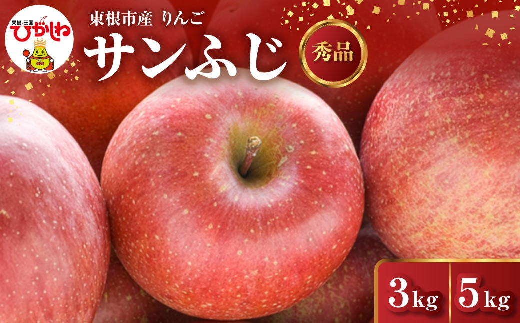 
                  ≪選べる内容量≫ 【2026年産】 りんご サンふじ 【3kg・5kg】 山形県 東根市 安達農園提供 hi037-019-r8-o フルーツ 果物 くだもの クダモノ ラ・フランス りんご リンゴ 林檎 アップル 特産品 グルメ 旬 東北
                
