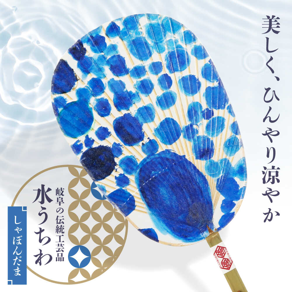 【ふるさと納税】うちわ 水うちわ しゃぼんだま/有賀宣美(台座付) うちわ 美濃手すき和紙 天然素材 涼しげ 男女兼用 メンズ レディース 浴衣 甚平 上品 デザイン 和小物 和雑貨 和柄品 コラボ 職人 手作り インテリア 日本土産 ギフト お土産 岐阜市 / 家田紙工[ANCA044]