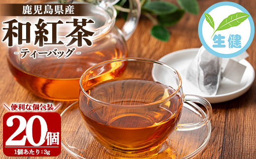 鹿児島和紅茶 ティーバッグ(3g×20個) 鹿児島 鹿児島県産 お茶 茶 紅茶 和紅茶 ティーバッグ 個包装 お手軽 ギフト プレゼント 贈り物 常温 【米丸製茶】【A-1949H】