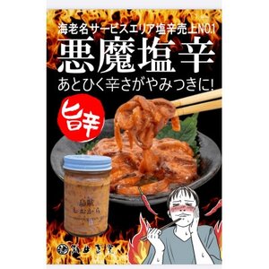 悪魔塩辛 計150g【配送不可地域：離島】【1697834】