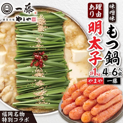 福岡名物の特別コラボ「一藤もつ鍋味噌味1200g」×「やまや明太子切子1kg」【複数個口で配送】【配送不可地域：離島】【4014457】
