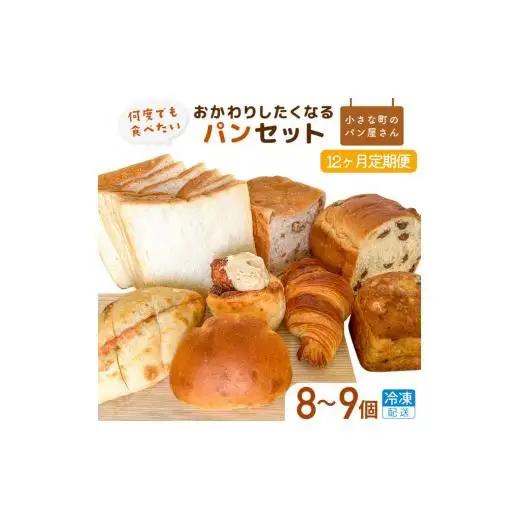 【12ヵ月定期便】オノパン「おかわりしたくなる」パンセット 8品～9品×12回 ／ パン クロワッサン 食パン フランス あんパン クリームパン くるみパン フォカッチャ シナモンロール 個包装 冷凍 手軽 朝食 焼きたて 茨城県 利根町