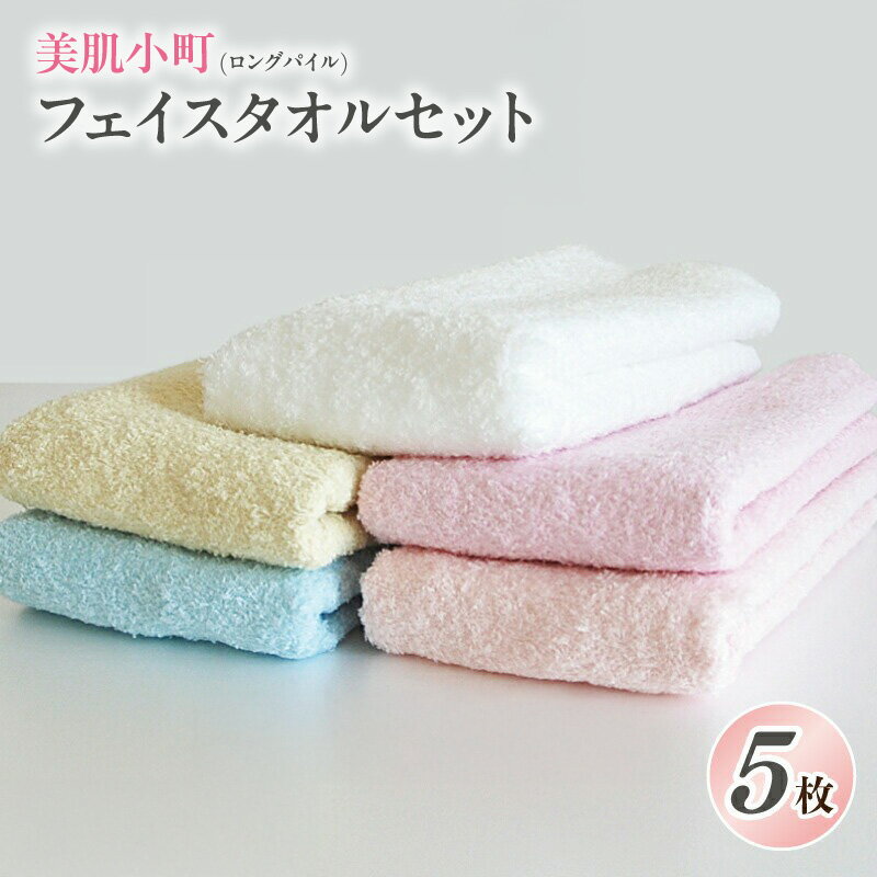 【ふるさと納税】フェイスタオル 泉州タオル 5枚 セット 美肌小町 ロングパイル 綿100％ 送料無料 薄手 パイル 無地 柔らかい 速乾 吸水力