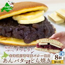 【ふるさと納税】 あんバターどらやき8個！あんこもバターもたっぷり！北海道の 別海町産 バター と 北海道産 小豆 使用 あんバター好きさんのためのあんバターどらやき （ ふるさと納税 どら焼き 北海道 スイーツ 和スイーツ お菓子 菓子 あんこ 和菓子 北海道 別海町 ）