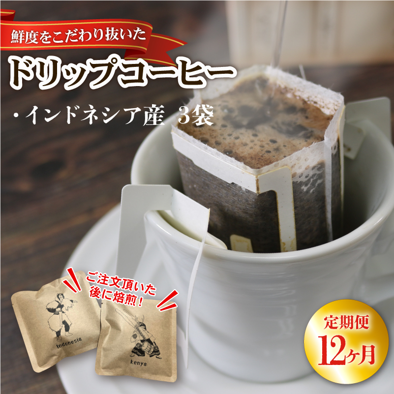 12ヶ月 定期便 ドリップパック3袋 (インドネシア) コーヒー 豆 インドネシア 煎りたて 注文焙煎 coffee 珈琲