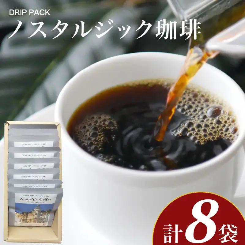 ノスタルジック珈琲 10g×8袋 セット ( コーヒー 粉 ドリップコーヒー ふじ珈琲 下関 山口 BA