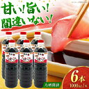 【ふるさと納税】うまくち本醸造醤油1000ml×6本【株式会社内田物産 卑弥呼醤院】[ZAU032]